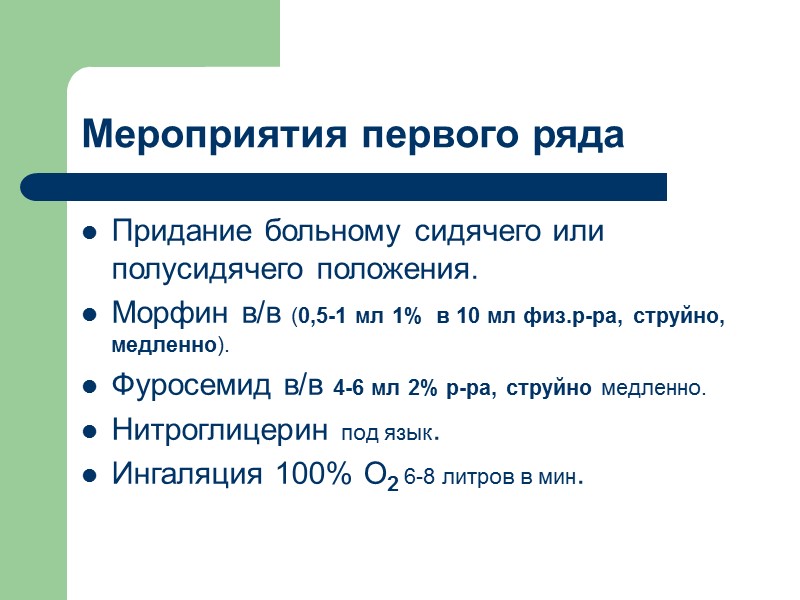 Мероприятия первого ряда Придание больному сидячего или полусидячего положения. Морфин в/в (0,5-1 мл 1%